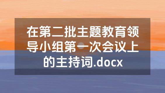 在第二批主题教育领导小组第一次会议上的主持词.docx