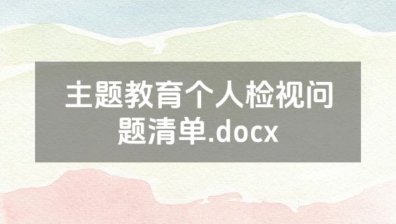 主题教育个人检视问题清单.docx