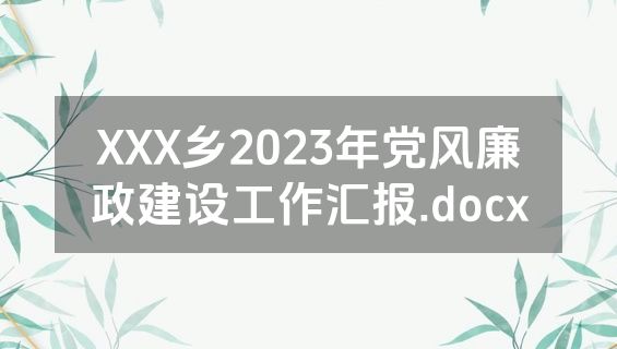 XXX乡2023年党风廉政建设工作汇报.docx