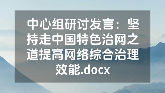 中心组研讨发言：坚持走中国特色治网之道提高网络综合治理效能.docx