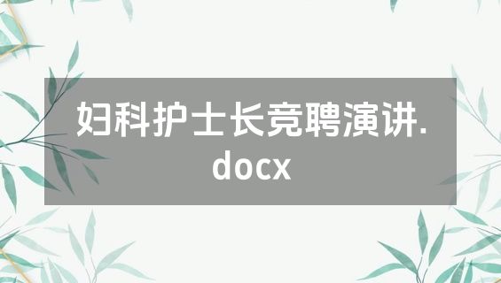 妇科护士长竞聘演讲.docx