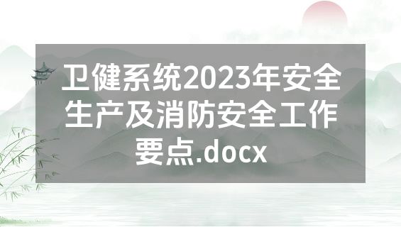 卫健系统2023年安全生产及消防安全工作要点.docx