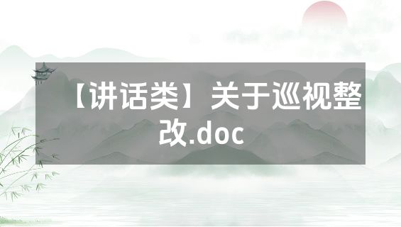 【讲话类】关于巡视整改.doc