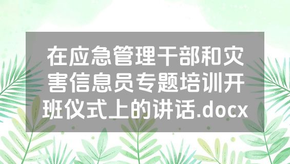 在应急管理干部和灾害信息员专题培训开班仪式上的讲话.docx