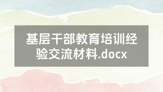基层干部教育培训经验交流材料.docx