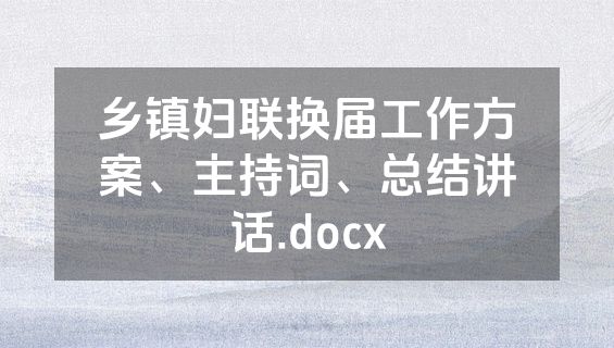 乡镇妇联换届工作方案、主持词、总结讲话.docx