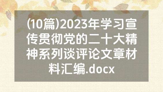 (10篇)2023年学习宣传贯彻党的二十大精神系列谈评论文章材料汇编.docx