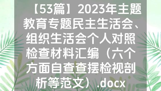 【53篇】2023年主题教育专题民主生活会、组织生活会个人对照检查材料汇编（六个方面自查查摆检视剖析等范文）.docx