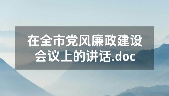 在全市党风廉政建设会议上的讲话.doc