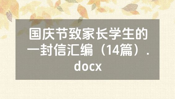 国庆节致家长学生的一封信汇编（14篇）.docx