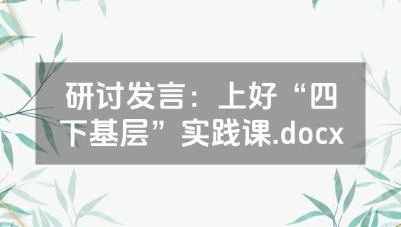 研讨发言：上好“四下基层”实践课.docx