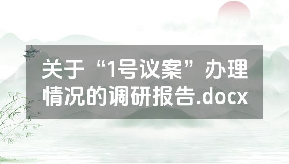 关于“1号议案”办理情况的调研报告.docx