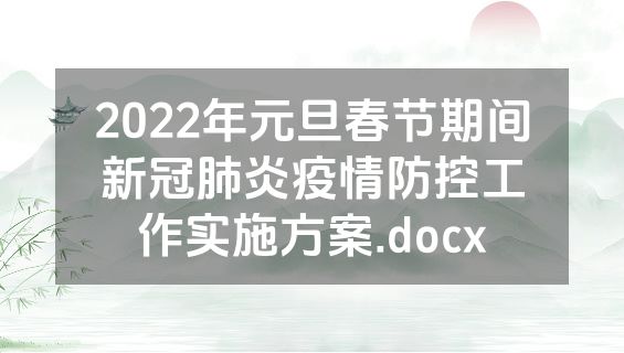 2022年元旦春节期间新冠肺炎疫情防控工作实施方案.docx