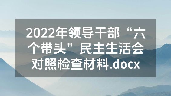 2022年领导干部“六个带头”民主生活会对照检查材料.docx