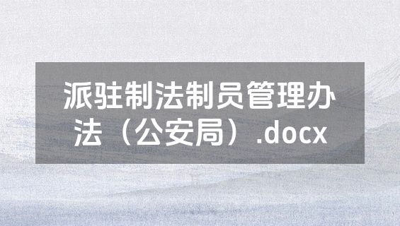 派驻制法制员管理办法（公安局）.docx