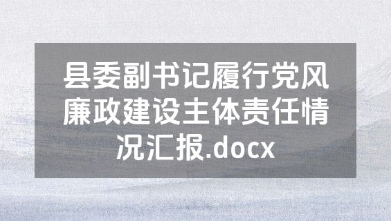 县委副书记履行党风廉政建设主体责任情况汇报.docx