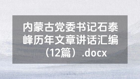 内蒙古党委书记石泰峰历年文章讲话汇编（12篇）.docx