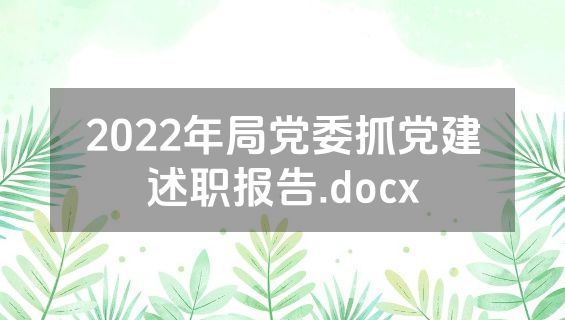 2022年局党委抓党建述职报告.docx