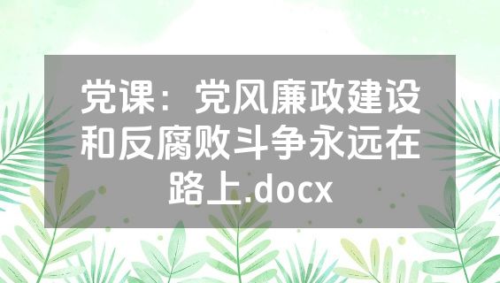 党课：党风廉政建设和反腐败斗争永远在路上.docx