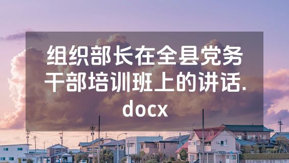 组织部长在全县党务干部培训班上的讲话.docx