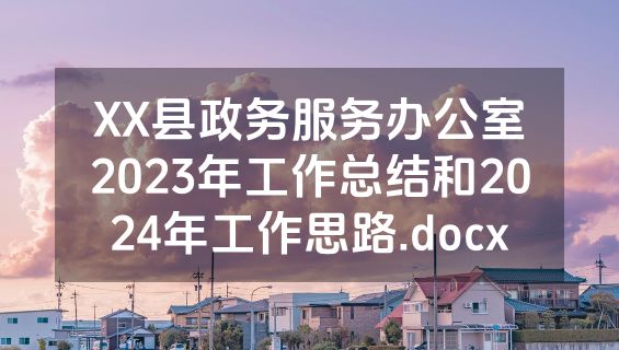 XX县政务服务办公室2023年工作总结和2024年工作思路.docx