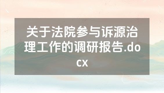关于法院参与诉源治理工作的调研报告.docx
