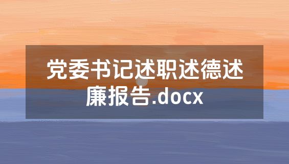 党委书记述职述德述廉报告.docx