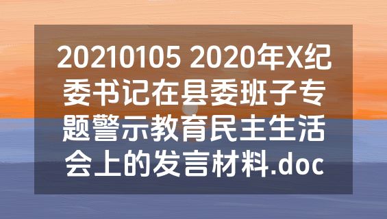 20210105 2020年X纪委书记在县委班子专题警示教育民主生活会上的发言材料.doc
