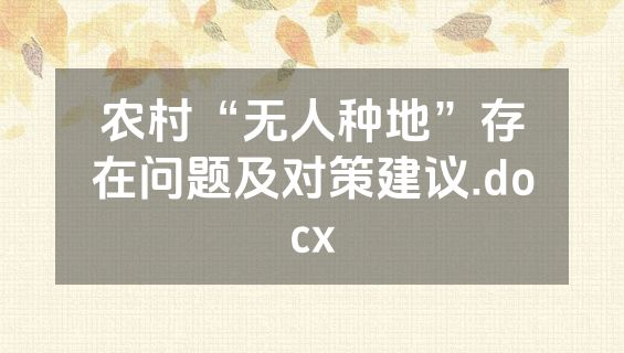农村“无人种地”存在问题及对策建议.docx