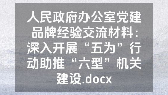 人民政府办公室党建品牌经验交流材料：深入开展“五为”行动助推“六型”机关建设.docx