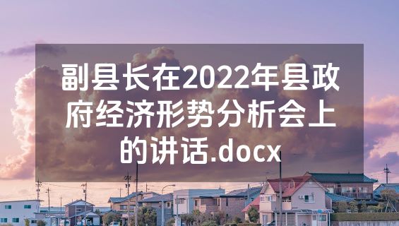副县长在2022年县政府经济形势分析会上的讲话.docx