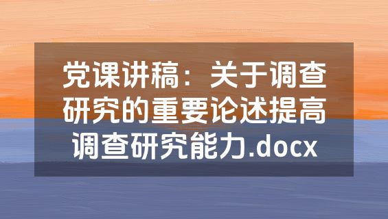 党课讲稿：关于调查研究的重要论述提高调查研究能力.docx