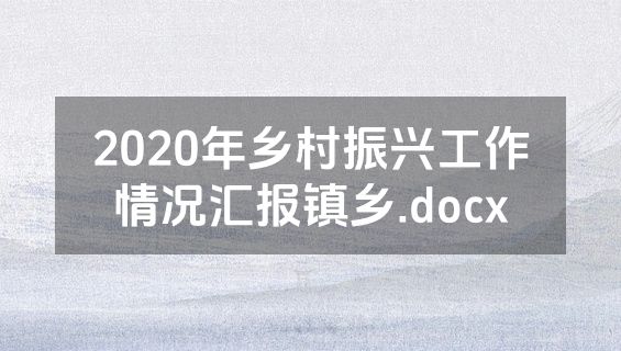2020年乡村振兴工作情况汇报镇乡.docx