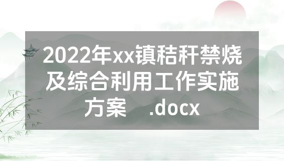 2022年xx镇秸秆禁烧及综合利用工作实施方案 .docx