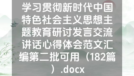 学习贯彻新时代中国特色社会主义思想主题教育研讨发言交流讲话心得体会范文汇编第二批可用（182篇）.docx