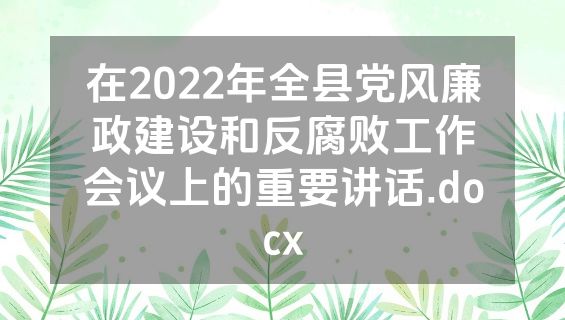 在2022年全县党风廉政建设和反腐败工作会议上的重要讲话.docx