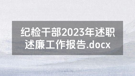 纪检干部2023年述职述廉工作报告.docx