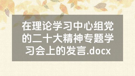 在理论学习中心组党的二十大精神专题学习会上的发言.docx