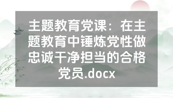 主题教育党课：在主题教育中锤炼党性做忠诚干净担当的合格党员.docx