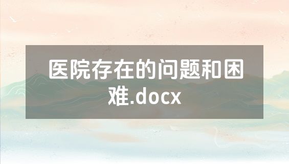 医院存在的问题和困难.docx