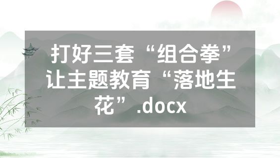 打好三套“组合拳”让主题教育“落地生花”.docx
