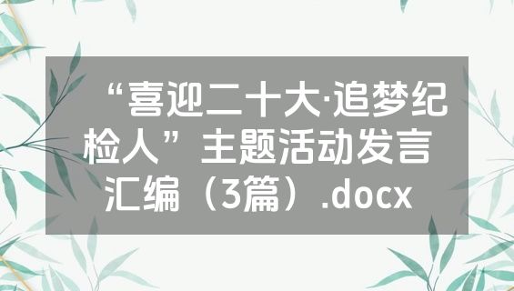 “喜迎二十大·追梦纪检人”主题活动发言汇编（3篇）.docx
