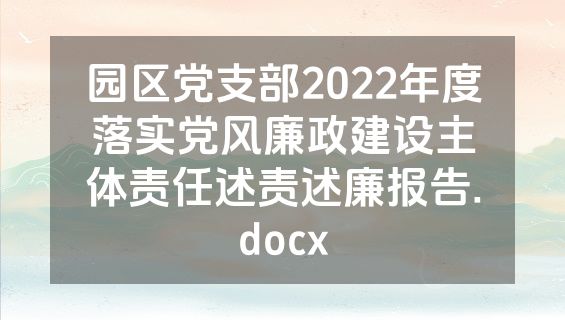 园区党支部2022年度落实党风廉政建设主体责任述责述廉报告.docx