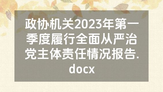 政协机关2023年第一季度履行全面从严治党主体责任情况报告.docx