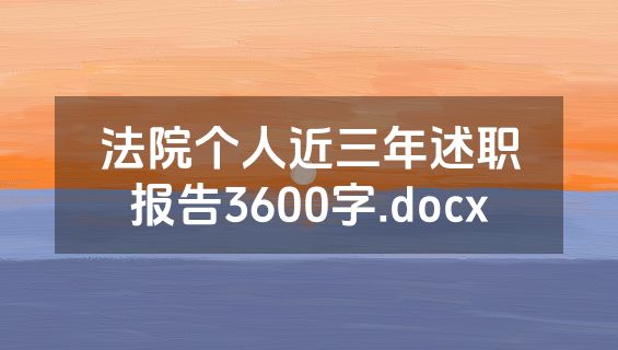 法院个人近三年述职报告3600字.docx