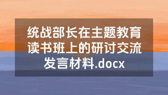 统战部长在主题教育读书班上的研讨交流发言材料.docx