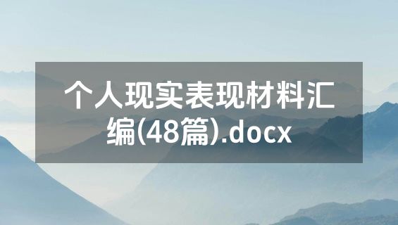 个人现实表现材料汇编(48篇).docx