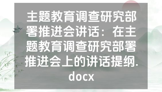 主题教育调查研究部署推进会讲话：在主题教育调查研究部署推进会上的讲话提纲.docx
