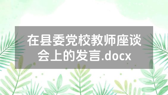 在县委党校教师座谈会上的发言.docx