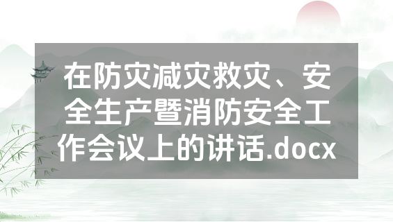 在防灾减灾救灾、安全生产暨消防安全工作会议上的讲话.docx